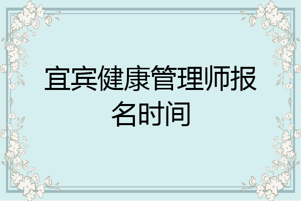 宜宾健康管理师报名时间