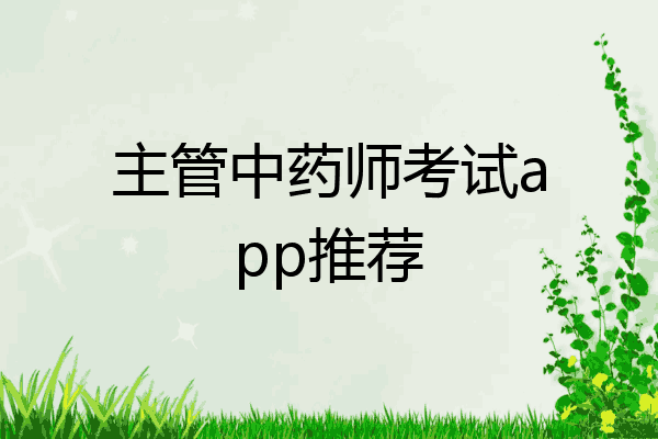 主管中药师考试app推荐