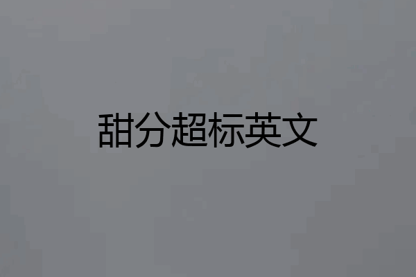 甜分超标英文