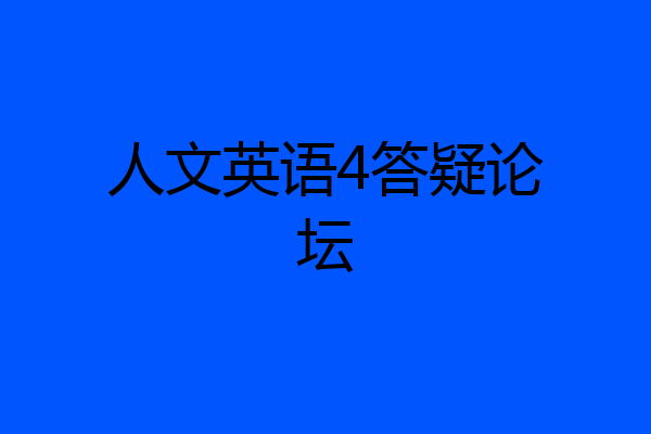 人文英语4答疑论坛