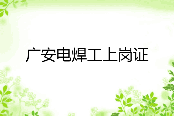 广安电焊工上岗证