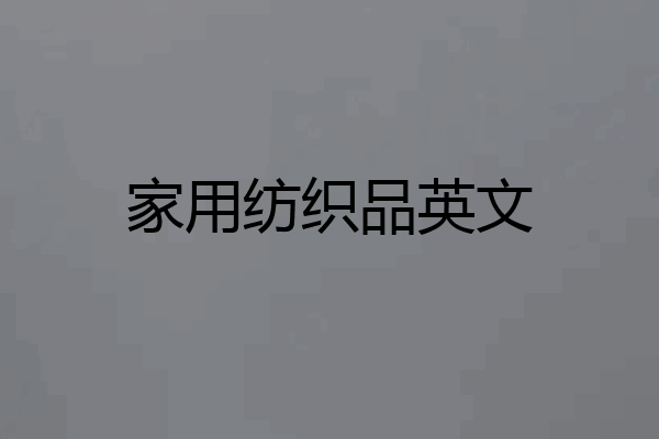 家用纺织品英文