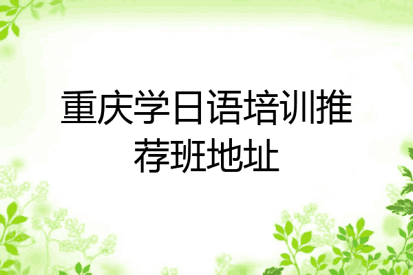 重庆学日语培训推荐班地址