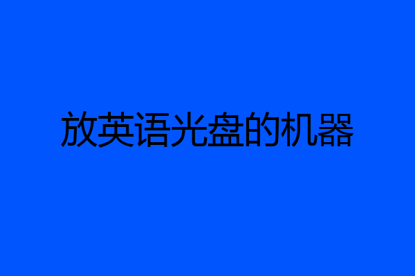 放英语光盘的机器