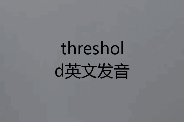 threshold英文发音