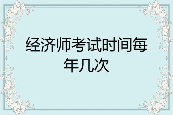 经济师考试时间每年几次