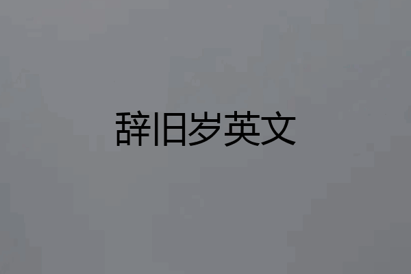 辞旧岁英文