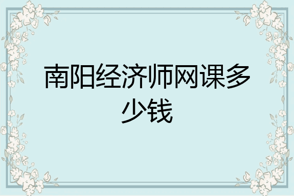 南阳经济师网课多少钱