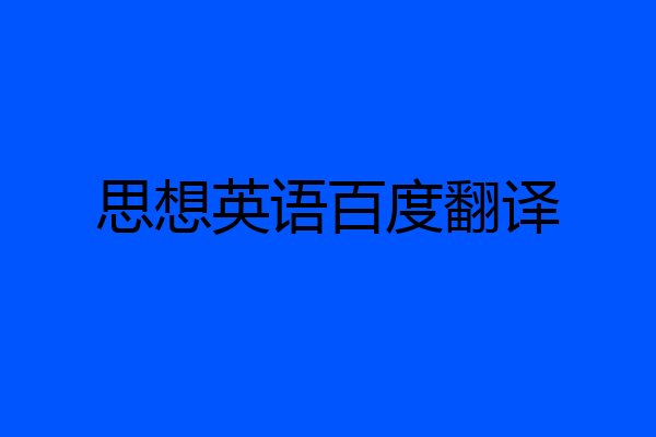 思想英语百度翻译