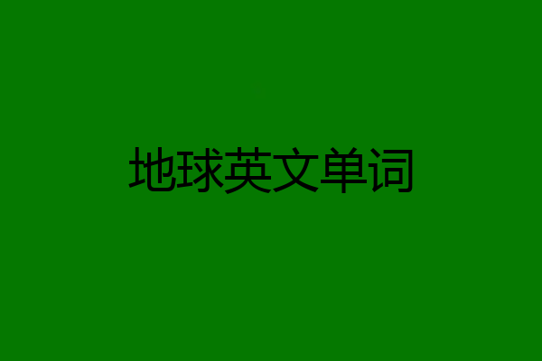 地球英文单词