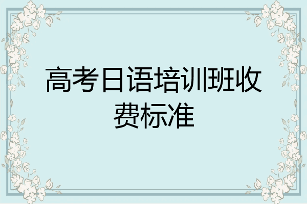 高考日语培训班收费标准