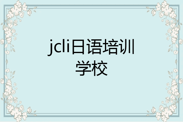 jcli日语培训学校