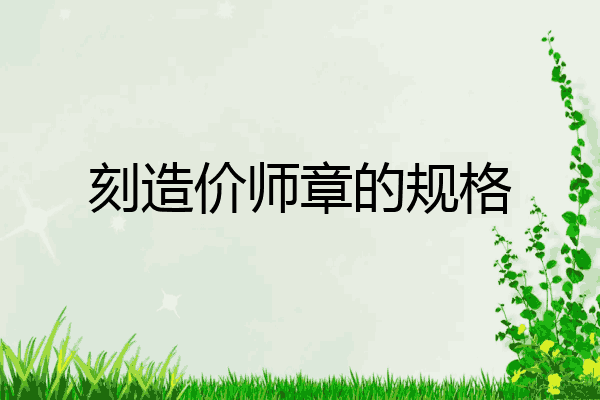 刻造价师章的规格