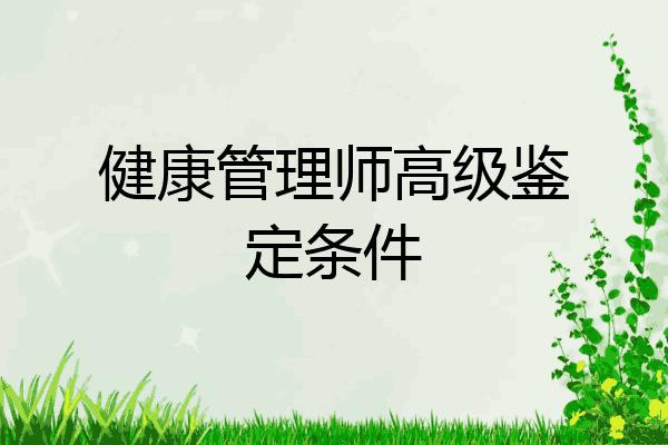健康管理师高级鉴定条件