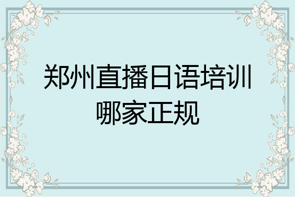 郑州直播日语培训哪家正规
