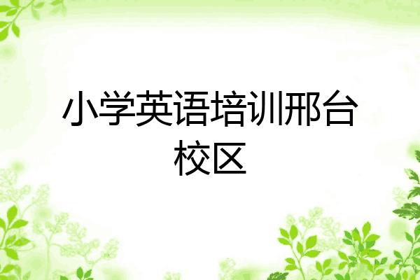 小学英语培训邢台校区