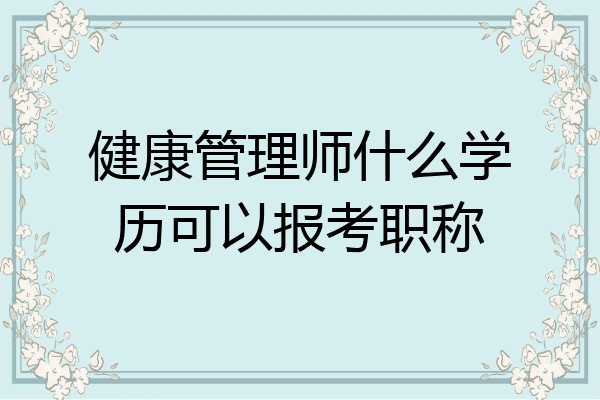 健康管理师什么学历可以报考职称