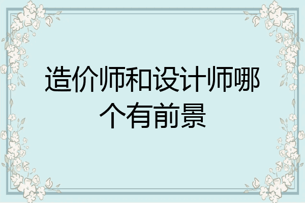 造价师和设计师哪个有前景