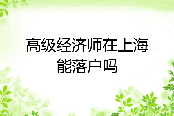 高级经济师在上海能落户吗