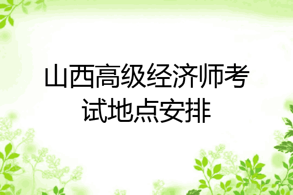 山西高级经济师考试地点安排