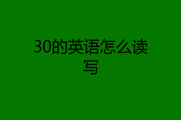 30的英语怎么读写