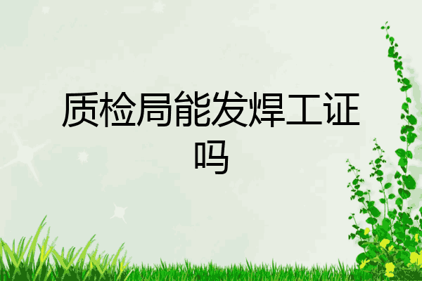 质检局能发焊工证吗