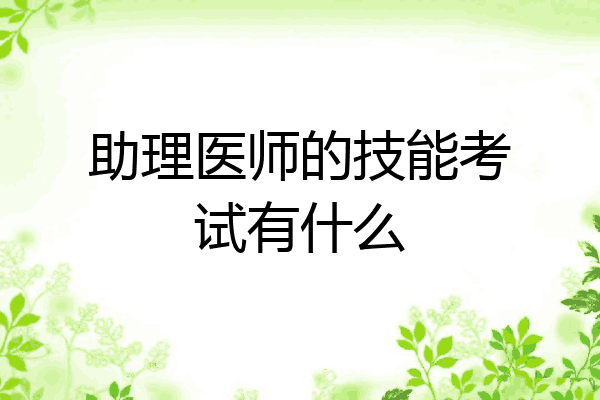 助理医师的技能考试有什么