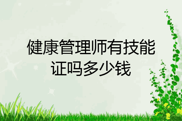 健康管理师有技能证吗多少钱