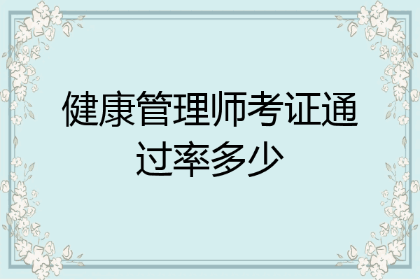 健康管理师考证通过率多少