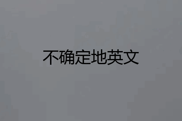 不确定地英文