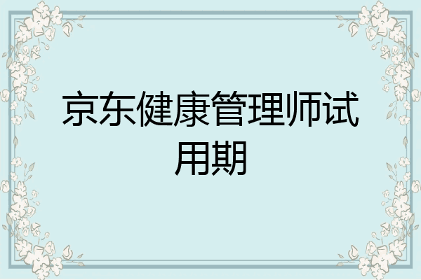 京东健康管理师试用期