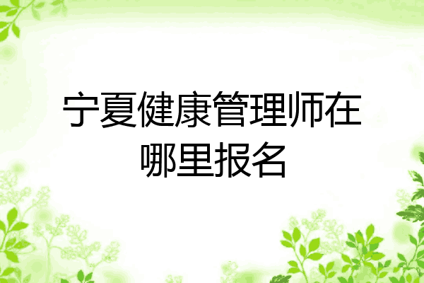 宁夏健康管理师在哪里报名
