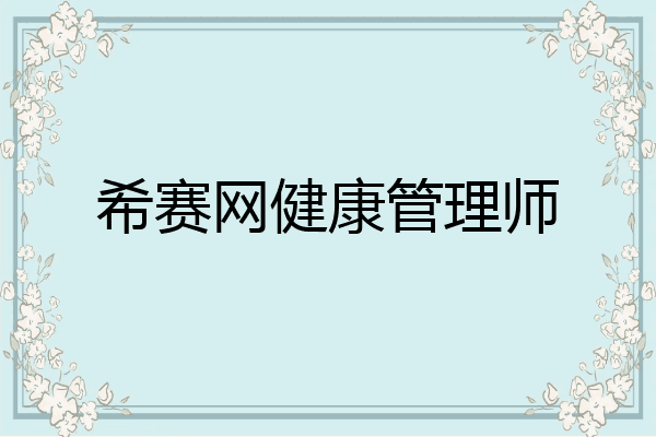 希赛网健康管理师