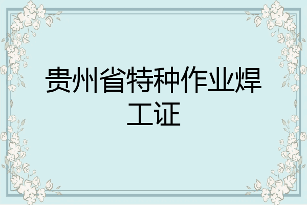 贵州省特种作业焊工证