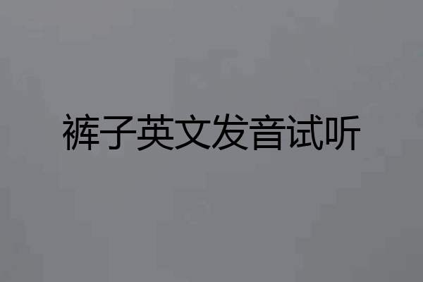 裤子英文发音试听
