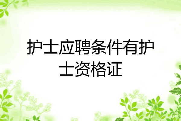护士应聘条件有护士资格证