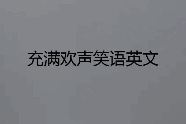 充满欢声笑语英文