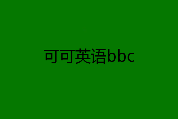 可可英语bbc