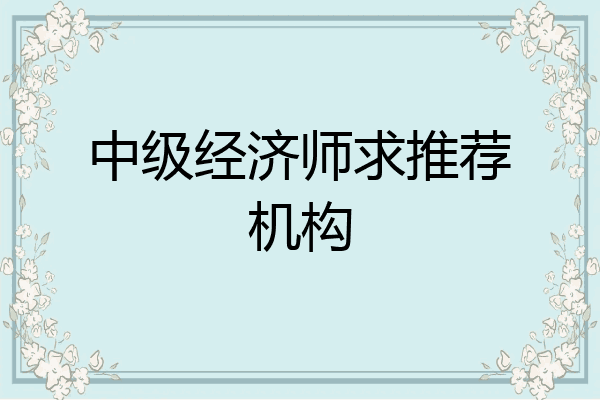 中级经济师求推荐机构