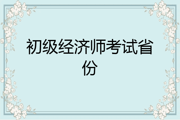 初级经济师考试省份