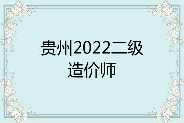贵州2022二级造价师