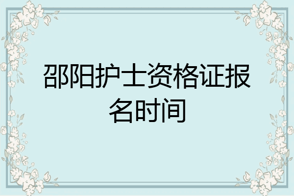 邵阳护士资格证报名时间