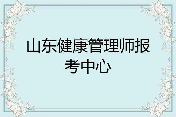 山东健康管理师报考中心