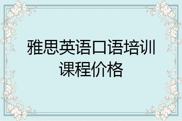 雅思英语口语培训课程价格