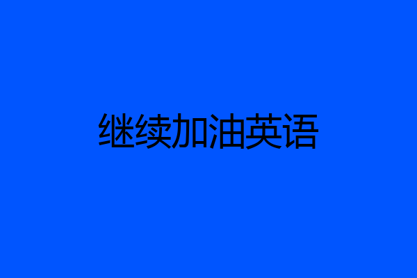 继续加油英语