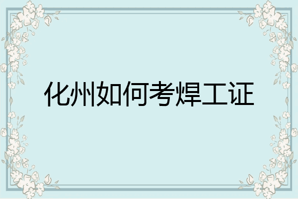 化州如何考焊工证