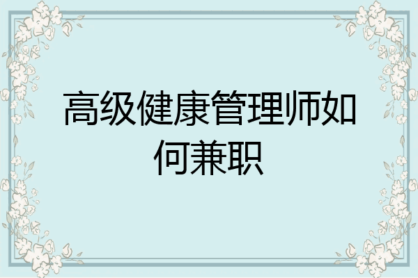 高级健康管理师如何兼职