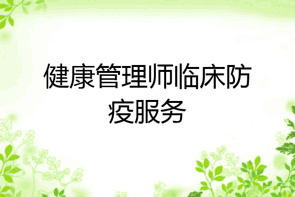 健康管理师临床防疫服务