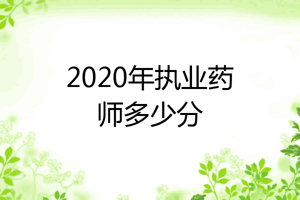 2020年执业药师多少分