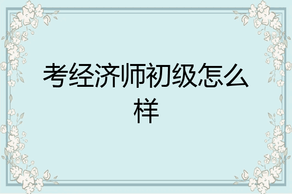 考经济师初级怎么样